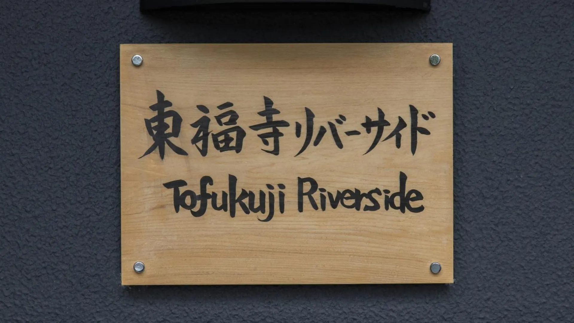 Apartment Tohukuji Rever Side - Vacation Stay 30981V Kyoto